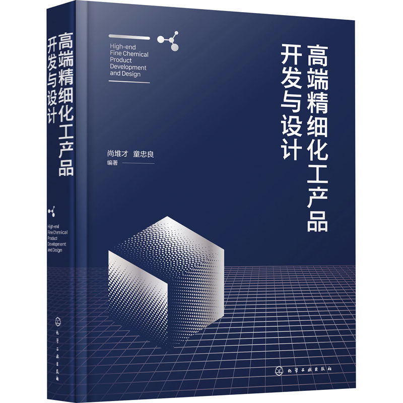 高端精细化工产品开发与设计 正版书籍 新华书店旗舰店文轩官网 化学工业出版社属于什么档次？