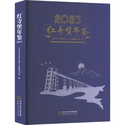 红寺堡年鉴 2023 宁夏人民出版社 正版书籍 新华书店旗舰店文轩官网