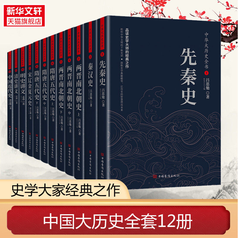 新华书店 中华大历史精装全书(1-12)  两晋南北朝史 秦汉史两晋南北朝史隋唐五代史宋辽金夏原史 吕思勉 邓之诚 孟森 清史讲义明史