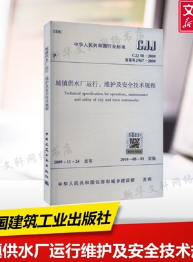 城镇供水厂运行、维护及安全技术规程 CJJ 58-2009 备案号 J 967-2009 建筑 水利 新 中国建筑工业出版社  正版书籍