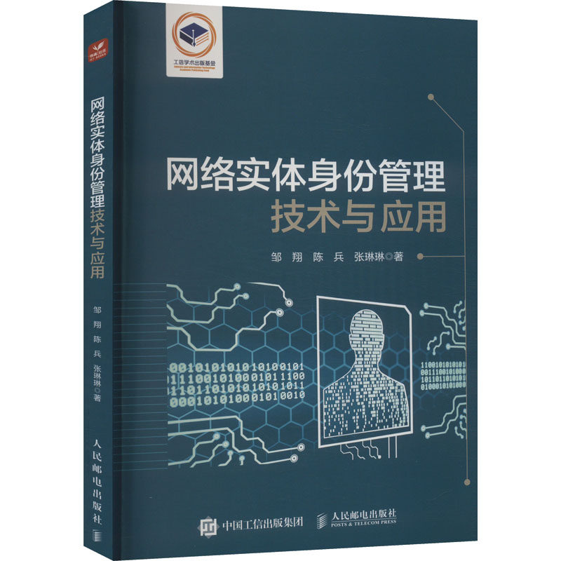 网络实体身份管理技术与应用 邹翔,陈兵,张琳琳 正版书籍 新华书店旗舰店文轩官网 人民邮电出版社