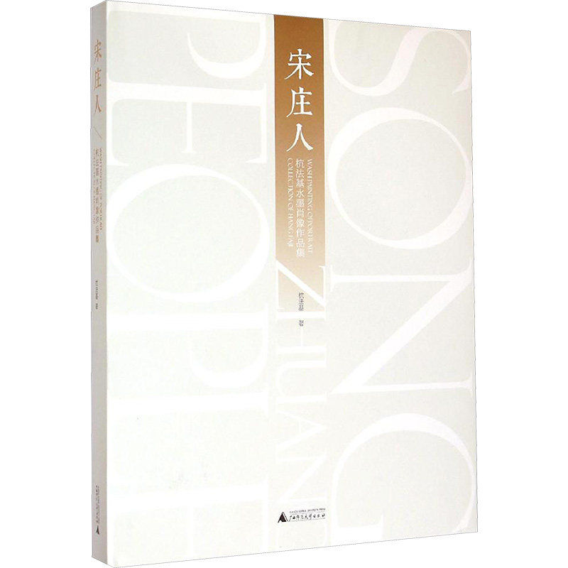 【新华文轩】宋庄人 杭法基水墨肖像作品集 杭法基 正版书籍 新华书店旗舰店文轩官网 广西师范大学出版社