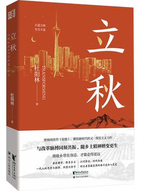 立秋杜阳林著新华书店正版