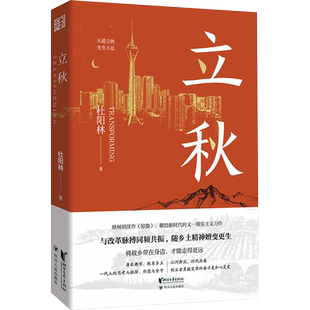 【新华正版】立秋 杜阳林著 继《惊蛰》之后创作的现实主义长篇新作 舌尖上的创业史诗 正版书籍小说书 新华书店旗舰店文轩官网