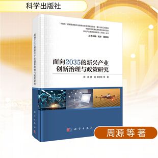 等 科学出版 社 面向2035 书籍 周源 正版 新华书店旗舰店文轩官网 新兴产业创新治理与政策研究