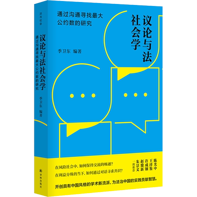 议论与法社会学 通过沟通寻找最大公约数的研究 译林出版社 正版书籍 新华书店旗舰店文轩官网