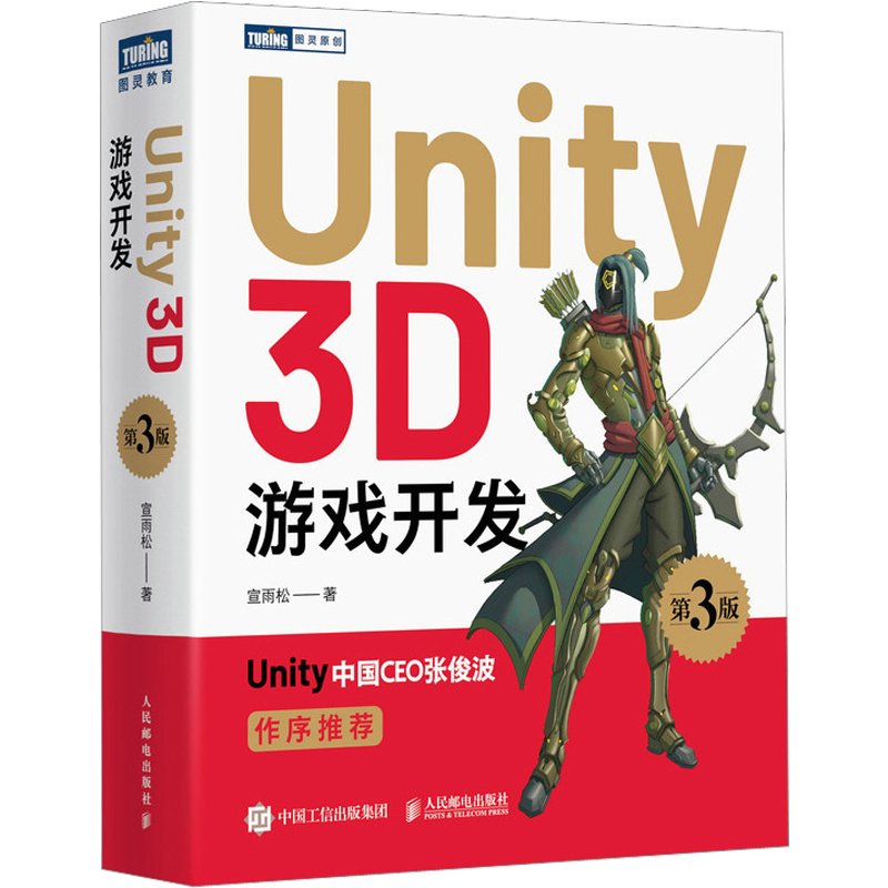 Unity 3D游戏开发 第3版 Unity3D游戏设计零基础自学教程书籍unity程序设计从入门到精通Unity游戏开发实例脚本语言开发书籍正版书