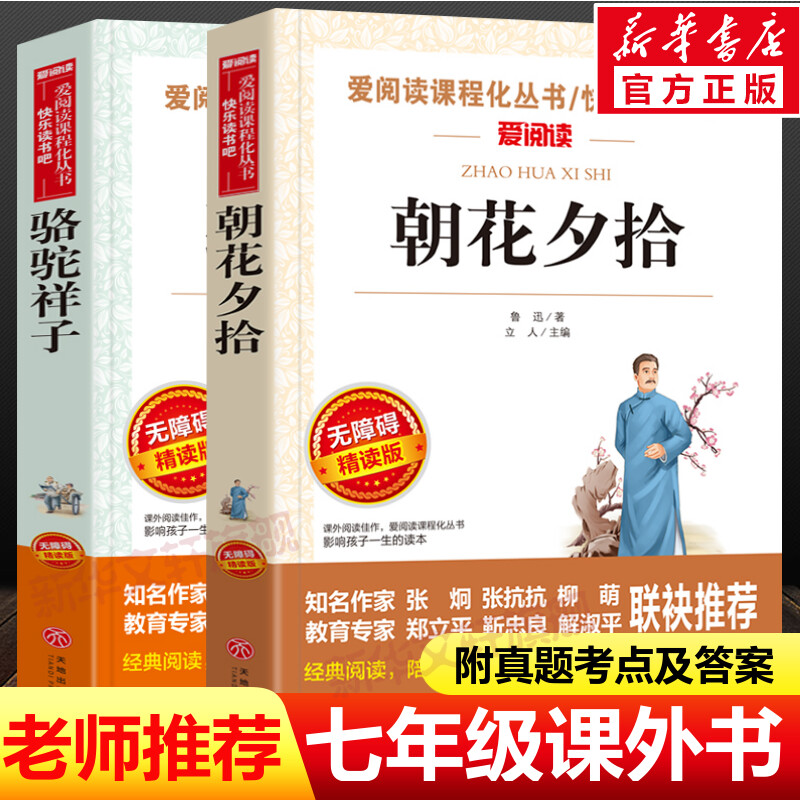 七年级必课外阅读书上下册朝花夕拾鲁迅原著正版骆驼祥子老舍完整版 老师推荐名著书籍全套适合初中生小学生五六年级课外阅读书籍7 书籍/杂志/报纸 儿童文学 原图主图