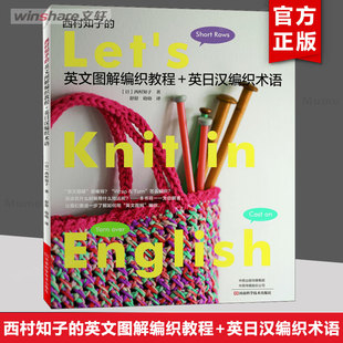 西村知子的英文图解编织教程+英日汉编织术语 西村知子著 编织图解编织术语英日汉三语对照起针收针 编织教程书籍 新华文轩 正版