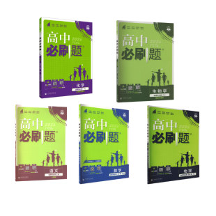高中 新华书店旗舰店文轩官网 书籍 王茜 新华文轩 暂2025版 等 选修一 语数英物化 正版 人教版 编等 高中必刷题