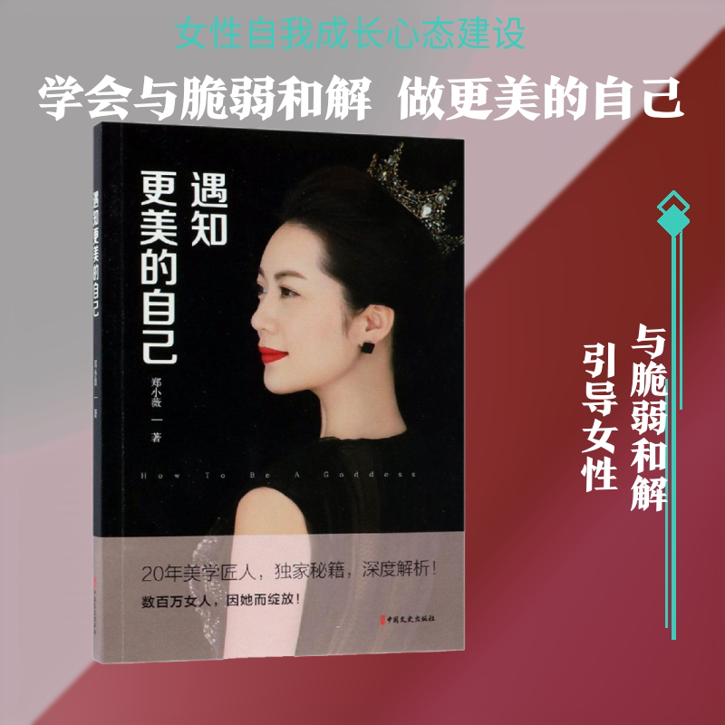 遇知更美的自己 郑小薇  中国文史出版社 正版书籍 新华书店旗舰店文轩官网
