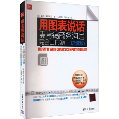 用图表说话 麦肯锡商务沟通完全工具箱(珍藏版) (美)基恩·泽拉兹尼 清华大学出版社 正版书籍 新华书店旗舰店文轩官网