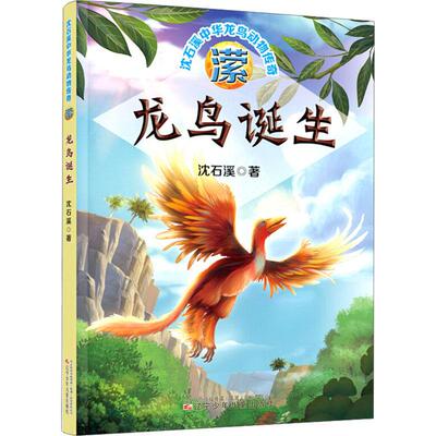 潆 龙鸟诞生 沈石溪 儿童6-12周岁小学生一二三四五六年级课外阅读经典文学故事书目新华书店书籍
