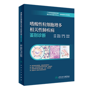 嗜酸性粒细胞增多相关性肺疾病鉴别诊断（15/配增值） 谢佳星,李靖,张清玲 正版书籍 新华书店旗舰店文轩官网 人民卫生出版社