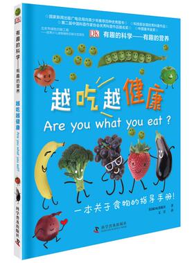 【新华文轩】有趣的营养 越吃越健康 英国DK出版社 正版书籍 新华书店旗舰店文轩官网 科学普及出版社