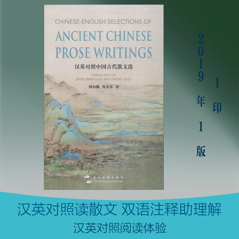 【新华文轩】汉英对照中国古代散文选 周向勤 正版书籍小说畅销书 新华书店旗舰店文轩官网 五州传播出版社