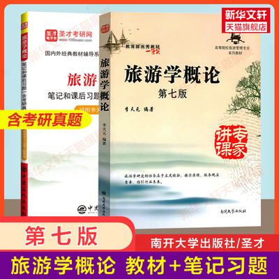 新华正版 旅游学概论李天元第七版+圣才笔记和课后习题考研真题 南开大学出版社 旅游管理专升本 基础导论教材用书  9787310045969