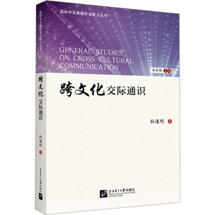 【新华文轩】跨文化交际通识 杜道明 正版书籍 新华书店旗舰店文轩官网 北京语言大学出版社
