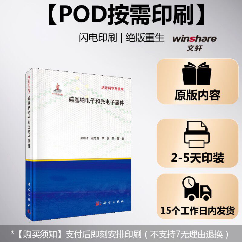(按需印刷POD版)碳基纳电子和光电子器件 彭练矛 等 正版书籍 新华书店旗舰店文轩官网 科学出版社
