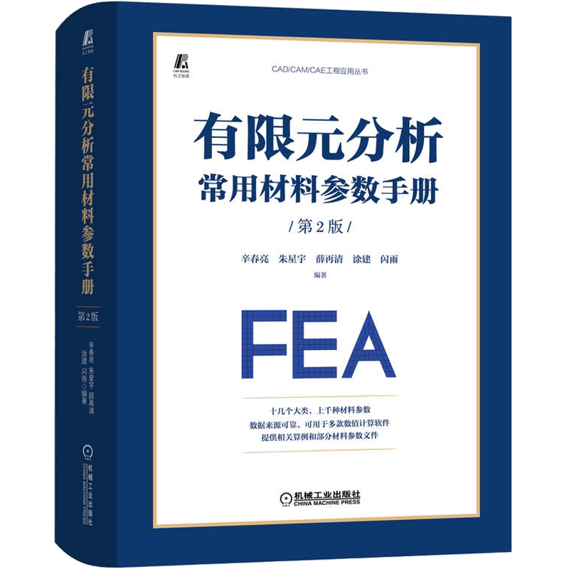官网正版 有限元分析常用材料参数手册 第2版 辛春亮 朱星宇 薛再清 涂建 闪雨 金属 陶瓷 玻璃 空气 本构模型 状态方程