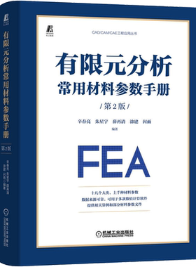 官网正版 有限元分析常用材料参数手册 第2版 辛春亮 朱星宇 薛再清 涂建 闪雨 金属 陶瓷 玻璃 空气 本构模型 状态方程
