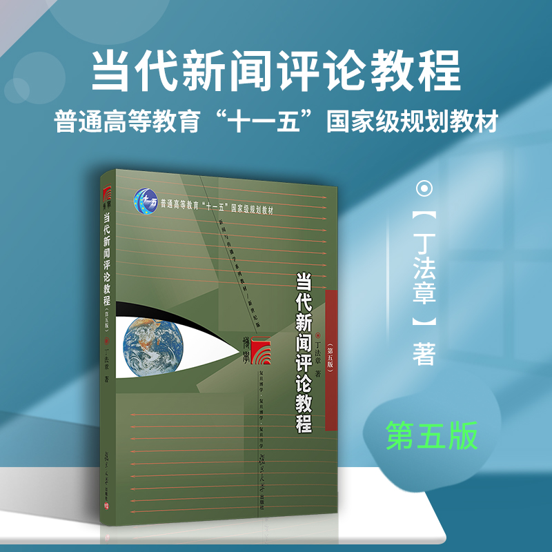 当代新闻评论教程第五版5版丁法章复旦大学出版社复旦博学传媒新闻与传播学教材 9787309093377传媒大学研究生考试考研教材