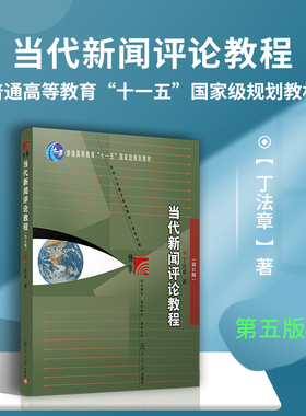 当代新闻评论教程 第五版5版 丁法章 复旦大学出版社 复旦博学传媒新闻与传播学教材 9787309093377 传媒大学研究生考试考研教材