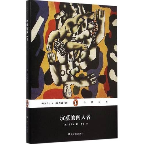 【新华文轩】坟墓的闯入者 (美)威廉·福克纳(William Faulkner) 著;陶洁 译 正版书籍小说畅销书 新华书店旗舰店文轩官网