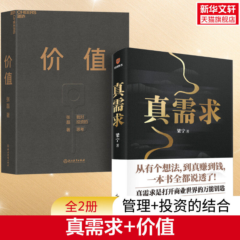 真需求+价值套装书 梁宁 新星出版社等 正版书籍 新华书店旗舰店文轩官网