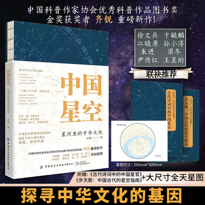 中国星空 星河里的中华文化 三垣二十八宿挖掘中国星空文化奥秘中西星座对照天文基础知识文历史哲学 中国传统星象人文科普读物书