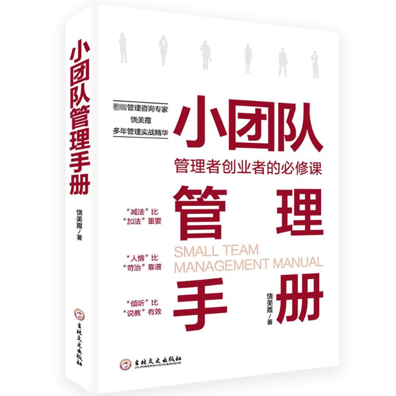 【新华文轩】小团队管理手册 饶美霞 吉林文史出版社 正版书籍 新华书店旗舰店文轩官网 书籍/杂志/报纸 领导学 原图主图