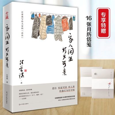 【新华文轩】家人闲坐 灯火可亲 汪曾祺诞辰100周年特别纪念版 汪曾祺 正版书籍小说畅销书 新华书店旗舰店文轩官网