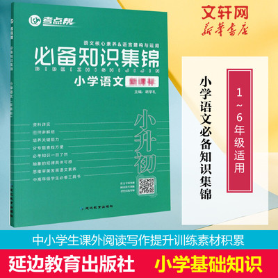 【新华文轩】考点帮 必备知识集锦 小学语文 正版书籍 新华书店旗舰店文轩官网 延边教育出版社