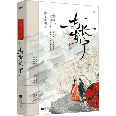 【新华文轩】与岁长宁 布丁琉璃 正版书籍小说畅销书 新华书店旗舰店文轩官网 江苏凤凰文艺出版社
