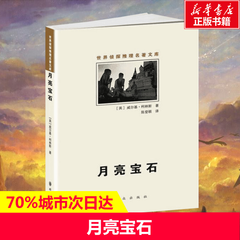 【新华书店】月亮宝石 (英)威尔基.柯林斯 著作 陈登颐 译者 外国文学小说畅销书籍正版 群众出版社 新华书店旗舰店文轩官网