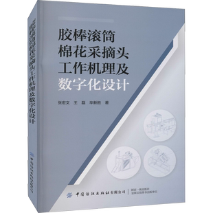 胶棒滚筒棉花采摘头工作机理及数字化设计 张宏文,王磊,毕新胜 正版书籍 新华书店旗舰店文轩官网 中国纺织出版社有限公司