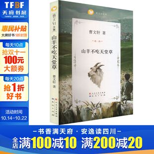 山羊不吃天堂草 草房子作者安徒生奖曹文轩纯美小说系列三年级四年级五年级六年级小学初中生课外读儿童文学故事书籍新华正版