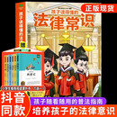 青少年常识普及校园暴力家庭安全教育书中小学生阅读课外书 孩子读得懂 正版 法律常识 一本儿童法律启蒙给孩子 第一本法律启蒙书