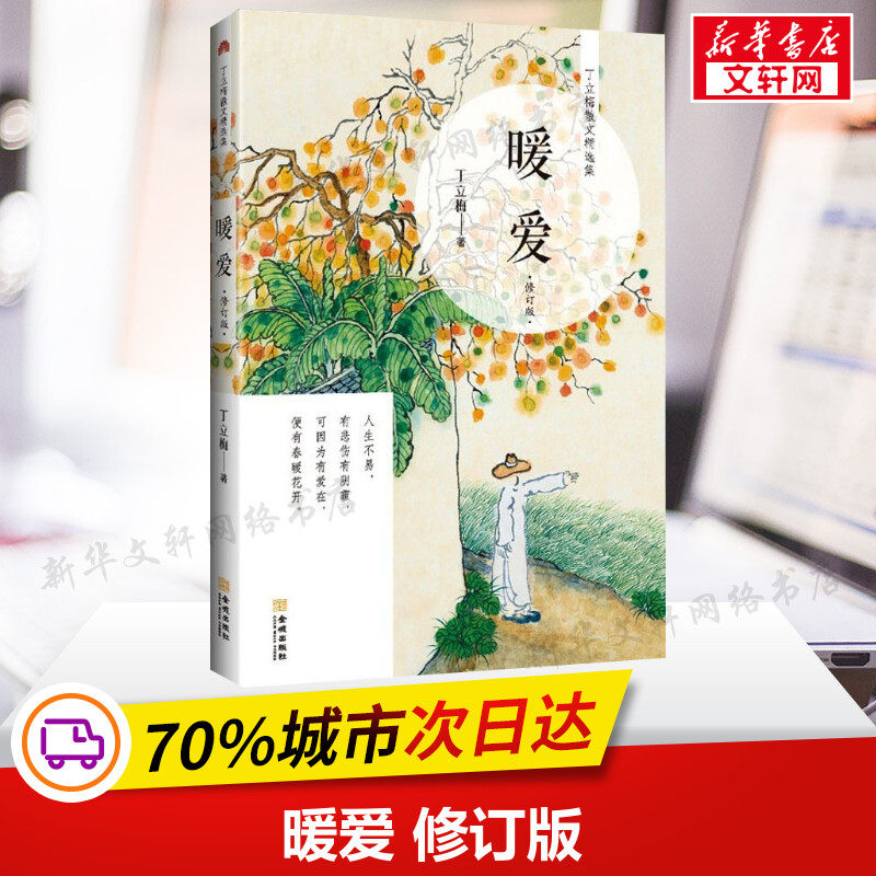 官方正版 暖爱 丁立梅经典作品书籍 老师 图书 作家丁立梅精品十年