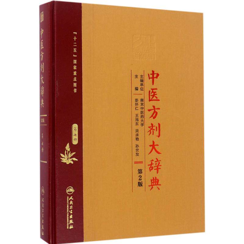 中医方剂大辞典 第2版第7册彭怀仁 等 主编 正版书籍 新华书店旗舰店文轩官网 人民卫生出版社