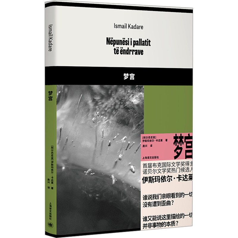 梦宫 伊斯玛依尔·卡达莱著 首届布克文学奖得主 诺贝尔文学奖热门候选人 外国小说书籍 上海译文出版社 新华书店正版