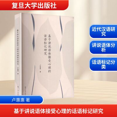 【新华文轩】基于讲说语体接受心理的话语标记研究 卢惠惠 著 正版书籍 新华书店旗舰店文轩官网 复旦大学出版社
