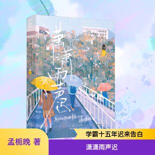 【新华文轩】潇潇雨声迟 孟栀晚小说实体书 高人气双向暗恋青春言情小说 大鱼文化官方正版