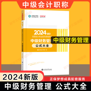 正保会计网校2024年中级财务管理公式 大全掌中宝随身记中级会计师职称中级财管 可搭教材练习题库历年真题应试指南必刷550题