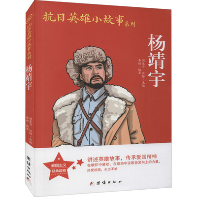 【新华文轩】杨靖宇 正版书籍 新华书店旗舰店文轩官网 团结出版社