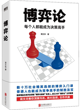 博弈论 每个人都能成为决策高手 蒋文华 北京联合出版公司 正版书籍 新华书店旗舰店文轩官网
