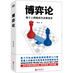 博弈论 每个人都能成为决策高手 蒋文华 北京联合出版公司 正版书籍 新华书店旗舰店文轩官网