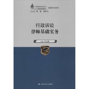 【新华文轩】行政诉讼律师基础实务 无 正版书籍 新华书店旗舰店文轩官网 中国人民大学出版社