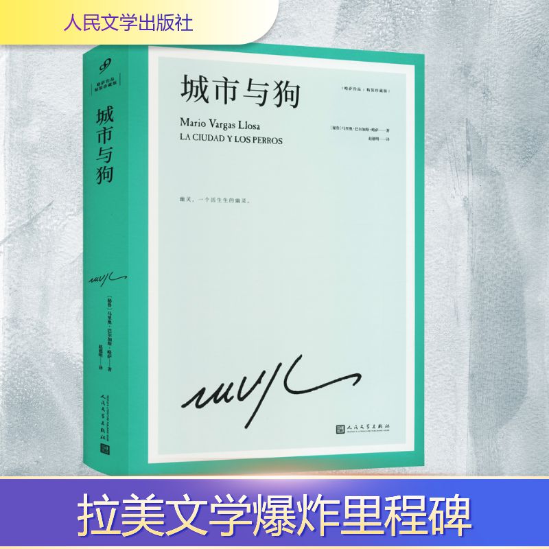 【新华文轩】城市与狗（略萨作品：精装珍藏版） (秘)马里奥·巴尔加斯·略萨 正版书籍小说畅销书 新华书店旗舰店文轩官网
