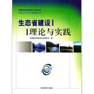 正版 编 书籍 新华书店旗舰店文轩官网 社 生态省建设理论与实践 中国环境科学出版 环境保护部自然生态保护司